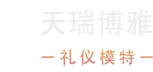 北京禮儀模特公司【天瑞博雅】